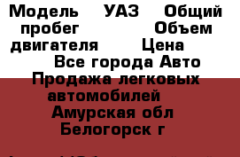  › Модель ­  УАЗ  › Общий пробег ­ 35 000 › Объем двигателя ­ 2 › Цена ­ 150 000 - Все города Авто » Продажа легковых автомобилей   . Амурская обл.,Белогорск г.